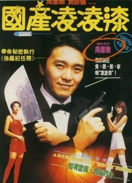 国产凌凌漆蓝光在线看,蓝光高清，笑料横生，重温经典喜剧时刻