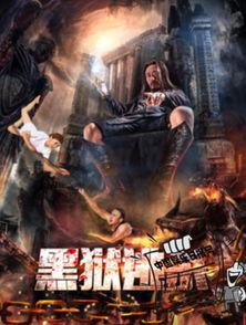 国产黑狱电影在线播放